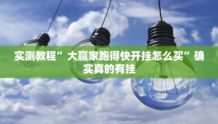 实测教程”一起温州麻将辅助开挂”确实真的有挂