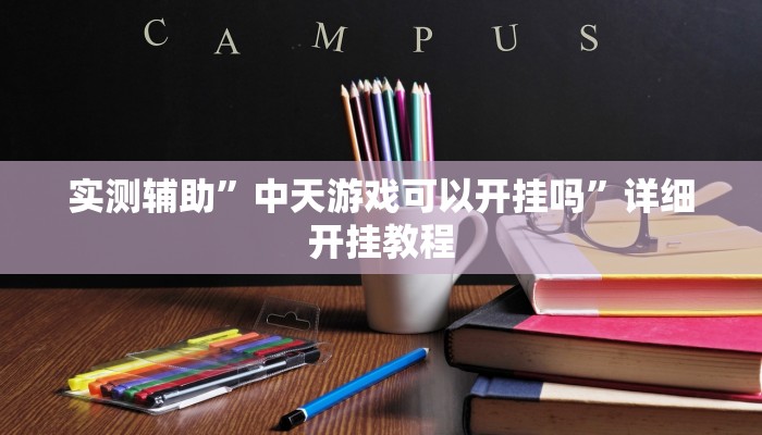 实测辅助”中天游戏可以开挂吗”详细开挂教程