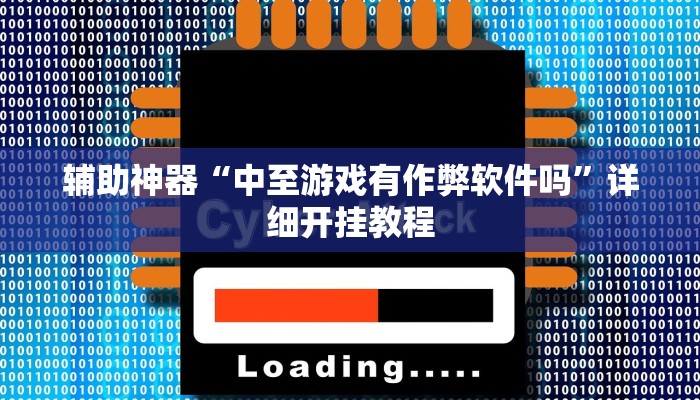 辅助神器“中至游戏有作弊软件吗”详细开挂教程