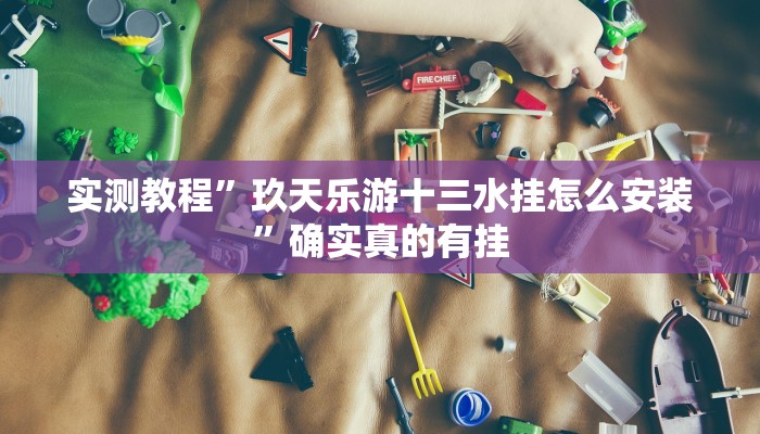 实测教程”玖天乐游十三水挂怎么安装”确实真的有挂