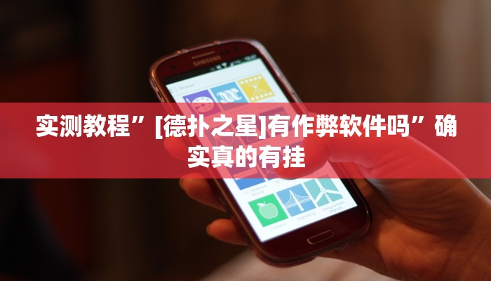 实测教程”[德扑之星]有作弊软件吗”确实真的有挂