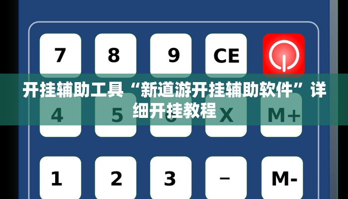 开挂辅助工具“新道游开挂辅助软件”详细开挂教程
