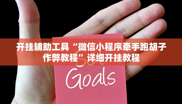 开挂辅助工具“微信小程序牵手跑胡子作弊教程”详细开挂教程