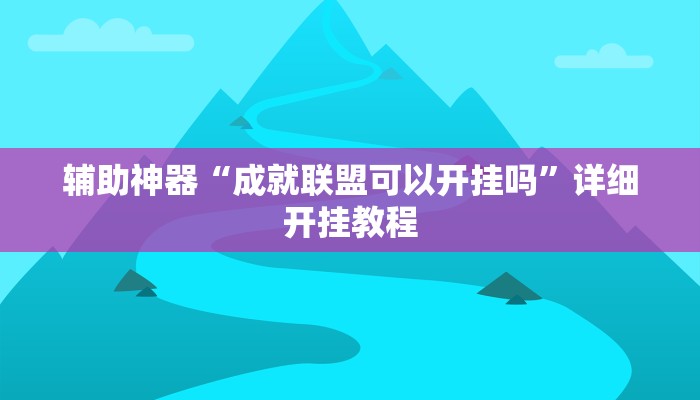 实测教程”新老夫子拼三张开挂怎么买”确实真的有挂