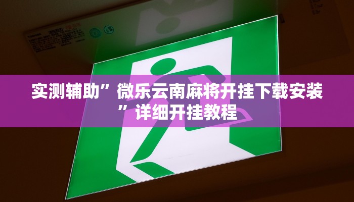 实测教程”娱网麻将开挂怎么买”确实真的有挂