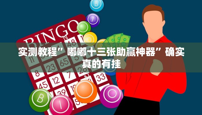 实测教程”全民牛牛拼三张用挂开挂软件”确实真的有挂