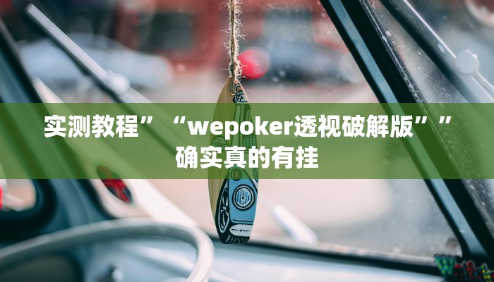 辅助神器“渤海麻将到底有没有挂”其实确实有挂