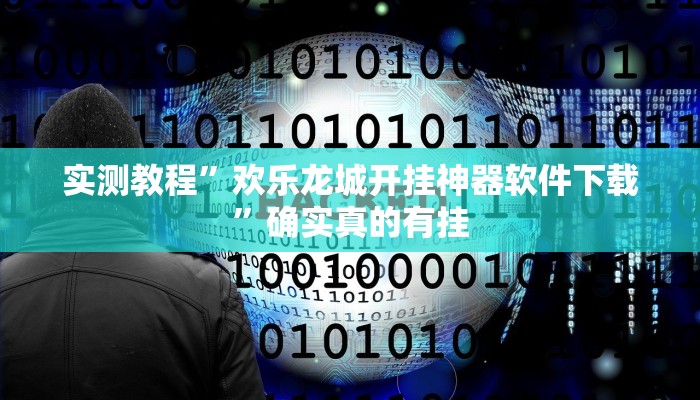 实测教程”欢乐龙城开挂神器软件下载”确实真的有挂