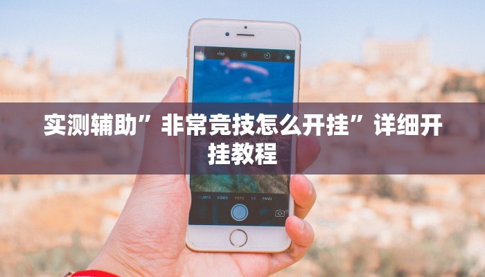 实测辅助”非常竞技怎么开挂”详细开挂教程