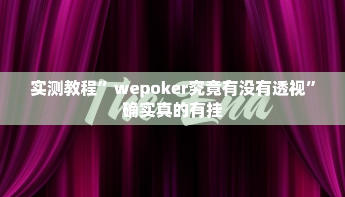 实测教程”wepoker究竟有没有透视”确实真的有挂