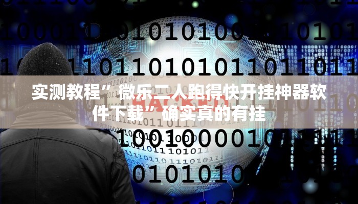 实测教程”微乐二人跑得快开挂神器软件下载”确实真的有挂