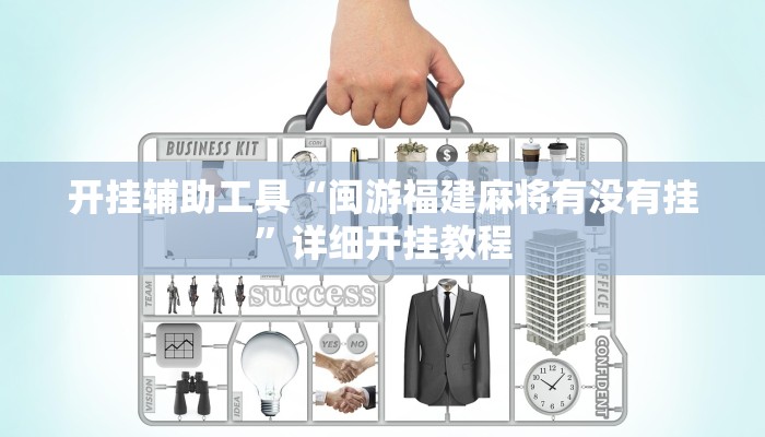 开挂辅助工具“闽游福建麻将有没有挂”详细开挂教程