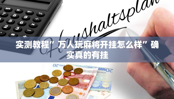 实测教程”万人玩麻将开挂怎么样”确实真的有挂