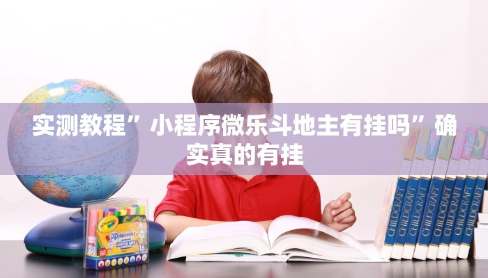 实测教程”小程序微乐斗地主有挂吗”确实真的有挂