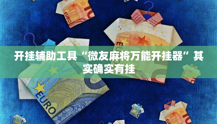 开挂辅助工具“微友麻将万能开挂器”其实确实有挂