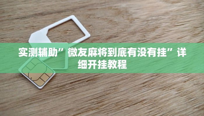 实测辅助”微友麻将到底有没有挂”详细开挂教程