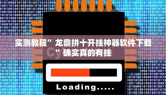 实测教程”龙鼎拼十开挂神器软件下载”确实真的有挂