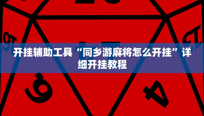 开挂辅助工具“同乡游麻将怎么开挂”详细开挂教程