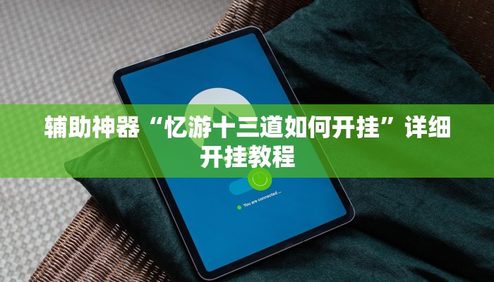辅助神器“微乐福建麻将怎么开挂”详细开挂教程