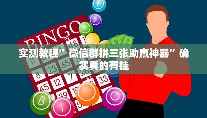 实测辅助”真人天天麻将怎么开挂”详细开挂教程