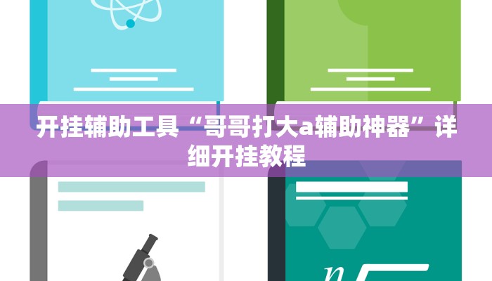 开挂辅助工具“哥哥打大a辅助神器”详细开挂教程