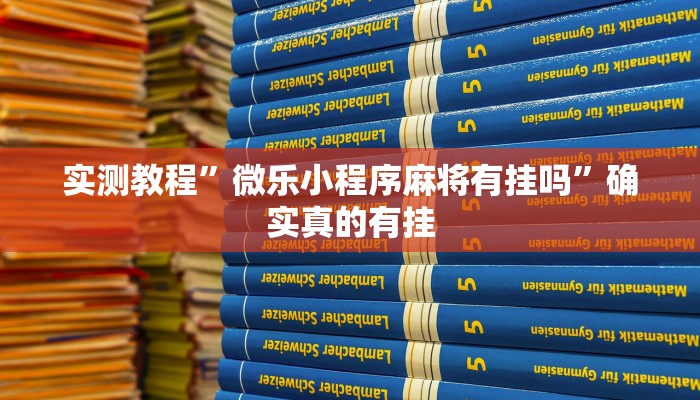 实测教程”微乐小程序麻将有挂吗”确实真的有挂