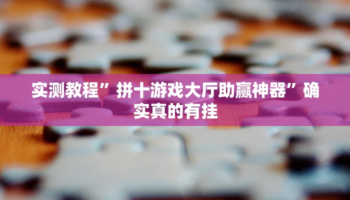 辅助神器“边锋老友荣成麻将怎么开挂”详细开挂教程