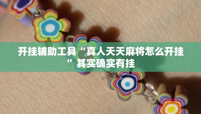 开挂辅助工具“真人天天麻将怎么开挂”其实确实有挂