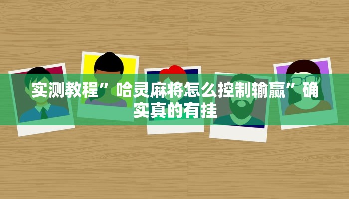 实测教程”哈灵麻将怎么控制输赢”确实真的有挂