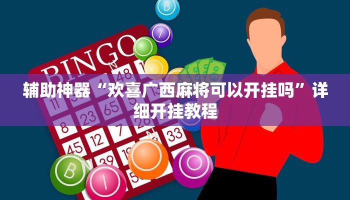辅助神器“欢喜广西麻将可以开挂吗”详细开挂教程