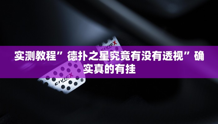 实测教程”德扑之星究竟有没有透视”确实真的有挂