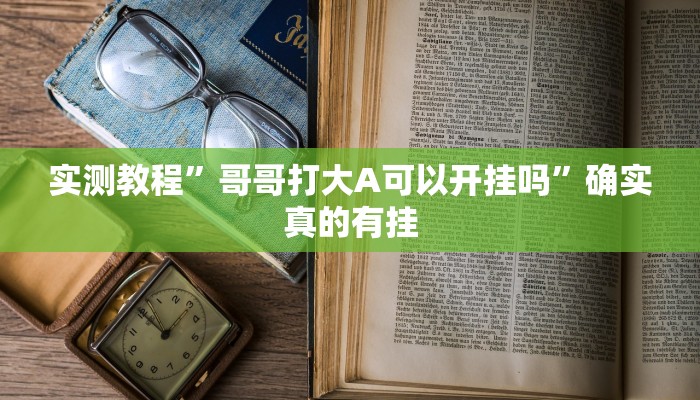 实测教程”哥哥打大A可以开挂吗”确实真的有挂