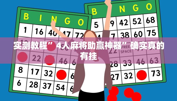 实测教程”4人麻将助赢神器”确实真的有挂