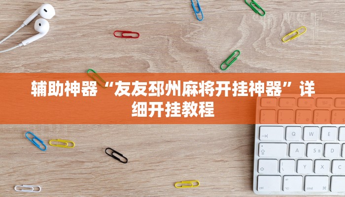 辅助神器“友友邳州麻将开挂神器”详细开挂教程