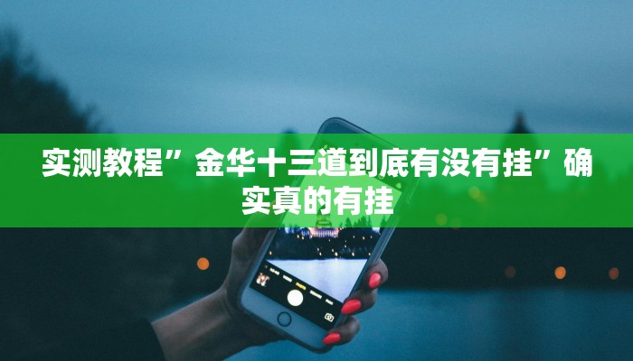 实测教程”金华十三道到底有没有挂”确实真的有挂