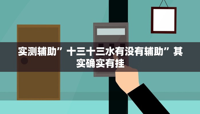 实测辅助”十三十三水有没有辅助”其实确实有挂