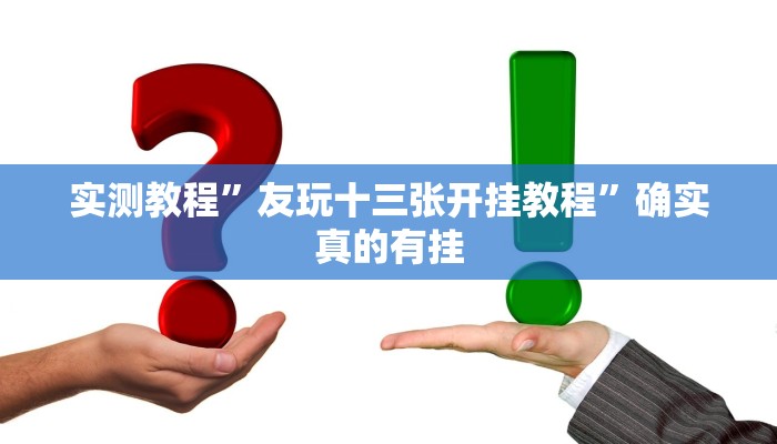 实测教程”友玩十三张开挂教程”确实真的有挂