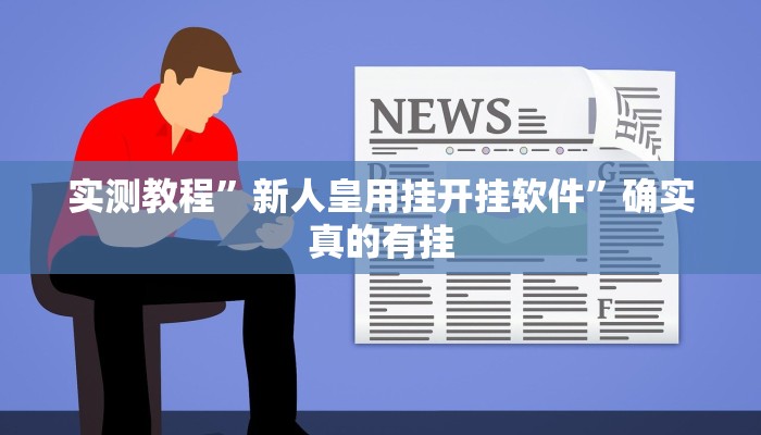 实测教程”新人皇用挂开挂软件”确实真的有挂