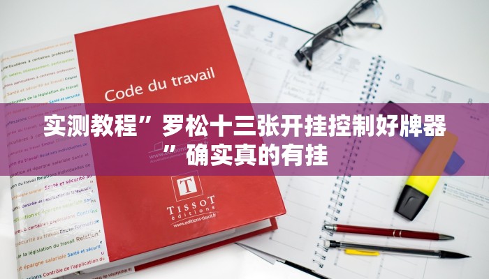 实测教程”罗松十三张开挂控制好牌器”确实真的有挂