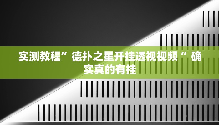 实测教程”德扑之星开挂透视视频 ”确实真的有挂