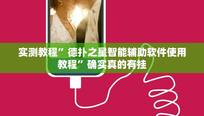 实测教程”德扑之星智能辅助软件使用教程”确实真的有挂