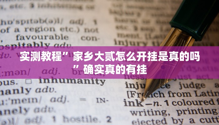 实测教程”家乡大贰怎么开挂是真的吗”确实真的有挂