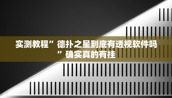 实测教程”德扑之星到底有透视软件吗”确实真的有挂