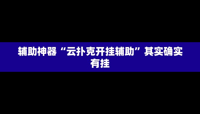 实测辅助”朱雀吴江三缺一到底是不是有挂”详细开挂教程
