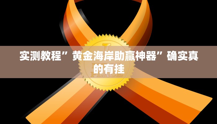 实测教程”新蜜瓜大厅拼三张开挂控制好牌器”确实真的有挂