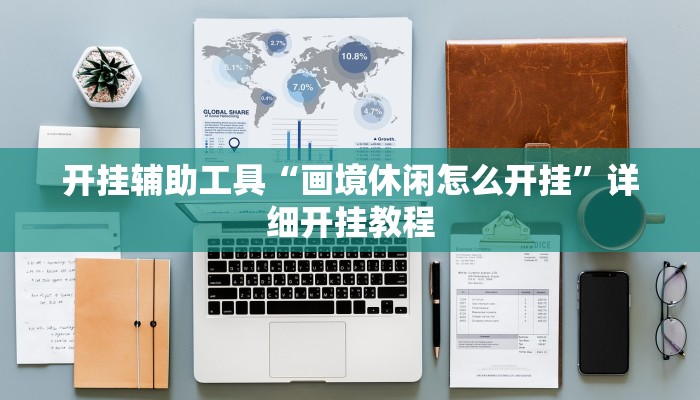 开挂辅助工具“画境休闲怎么开挂”详细开挂教程