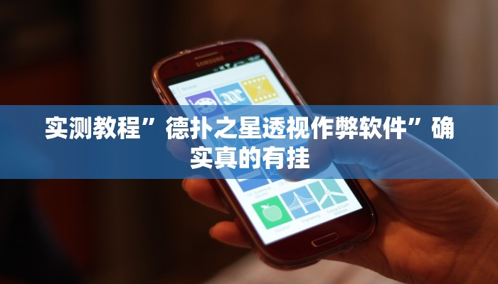 实测教程”德扑之星透视作弊软件”确实真的有挂
