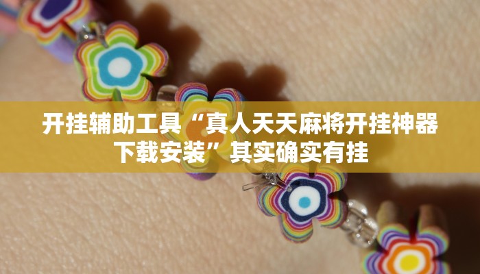 开挂辅助工具“真人天天麻将开挂神器下载安装”其实确实有挂