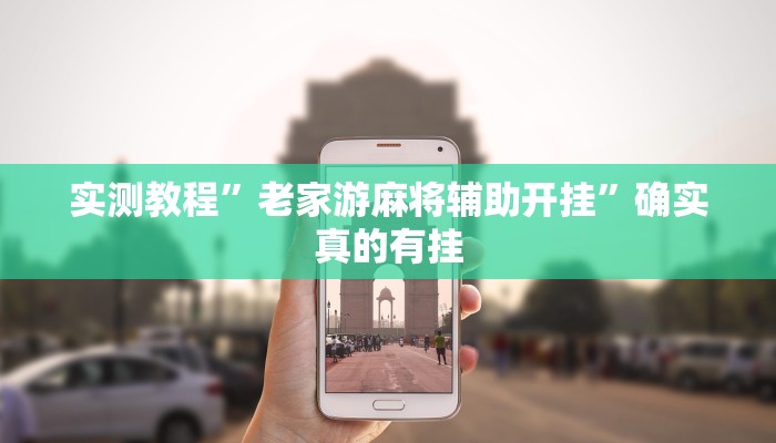 实测教程”老家游麻将辅助开挂”确实真的有挂