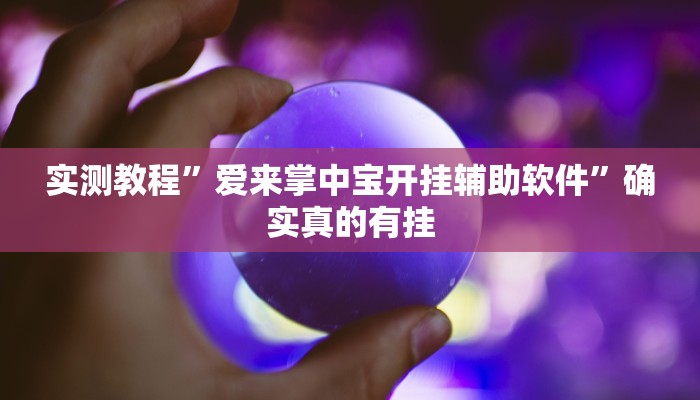 实测教程”爱来掌中宝开挂辅助软件”确实真的有挂